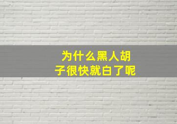 为什么黑人胡子很快就白了呢