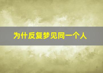 为什反复梦见同一个人