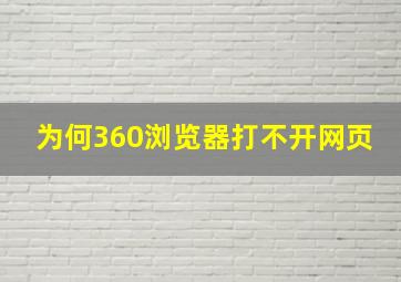 为何360浏览器打不开网页