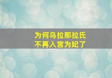 为何乌拉那拉氏不再入宫为妃了