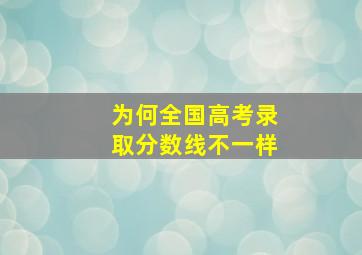 为何全国高考录取分数线不一样