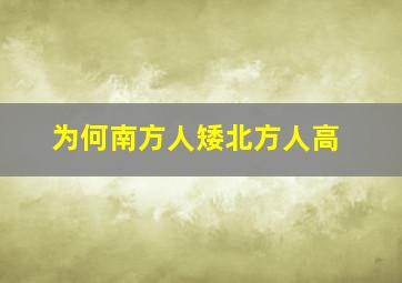 为何南方人矮北方人高