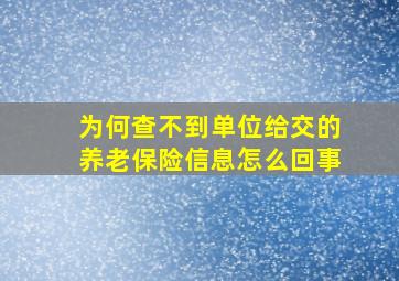 为何查不到单位给交的养老保险信息怎么回事