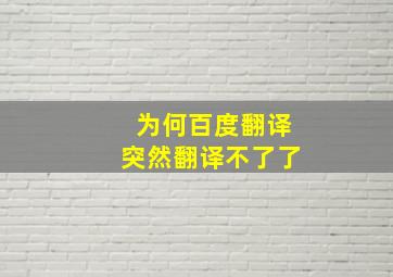 为何百度翻译突然翻译不了了