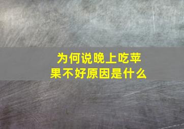 为何说晚上吃苹果不好原因是什么