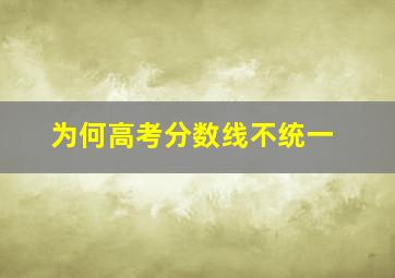 为何高考分数线不统一