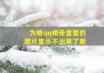 为啥qq相册里面的图片显示不出来了呢