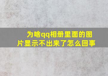 为啥qq相册里面的图片显示不出来了怎么回事