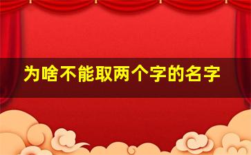 为啥不能取两个字的名字