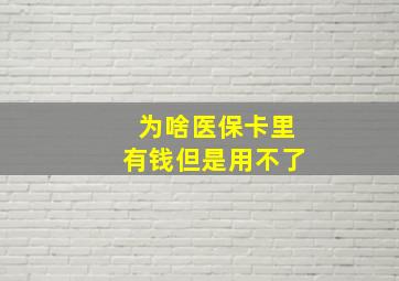 为啥医保卡里有钱但是用不了