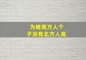 为啥南方人个子没有北方人高