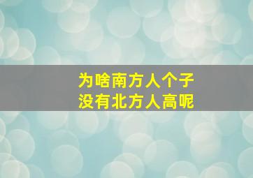 为啥南方人个子没有北方人高呢