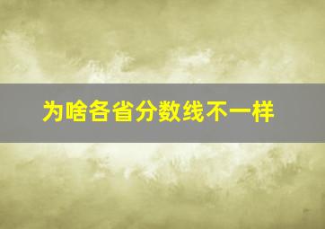 为啥各省分数线不一样