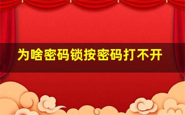 为啥密码锁按密码打不开