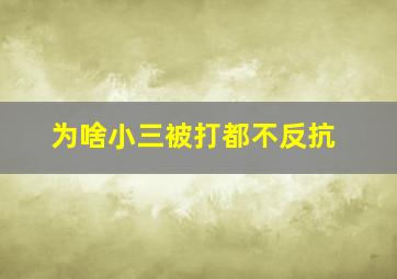 为啥小三被打都不反抗