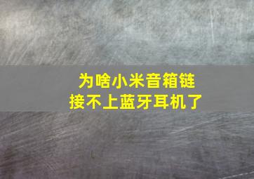 为啥小米音箱链接不上蓝牙耳机了