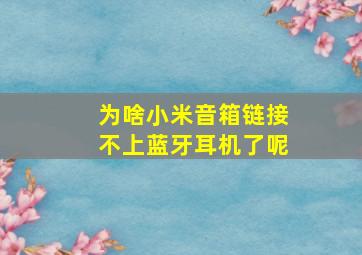 为啥小米音箱链接不上蓝牙耳机了呢