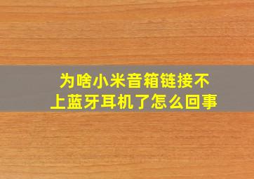 为啥小米音箱链接不上蓝牙耳机了怎么回事