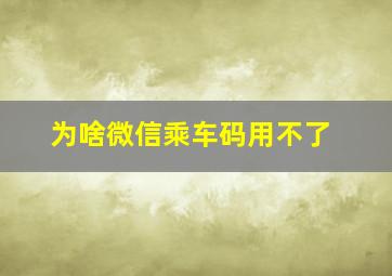 为啥微信乘车码用不了