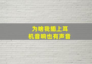 为啥我插上耳机音响也有声音