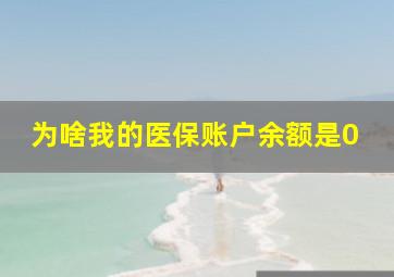 为啥我的医保账户余额是0