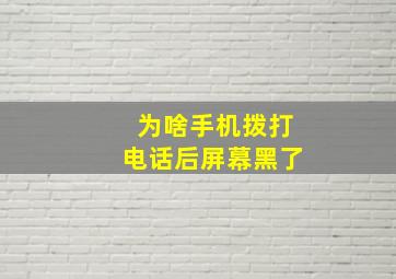 为啥手机拨打电话后屏幕黑了