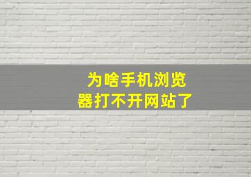 为啥手机浏览器打不开网站了