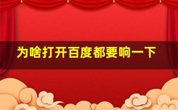 为啥打开百度都要响一下