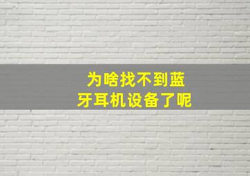 为啥找不到蓝牙耳机设备了呢