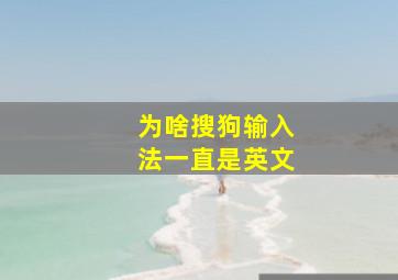 为啥搜狗输入法一直是英文