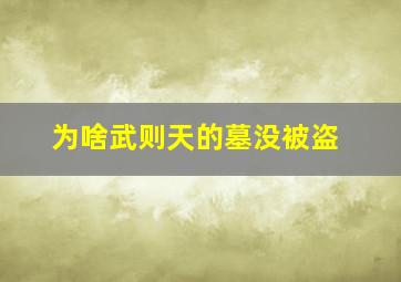 为啥武则天的墓没被盗