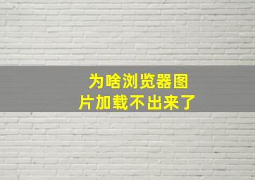 为啥浏览器图片加载不出来了