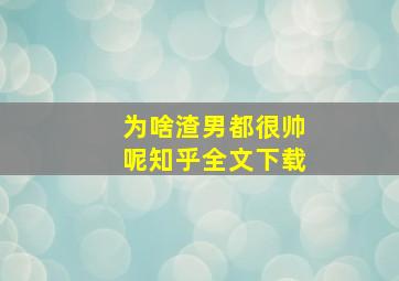 为啥渣男都很帅呢知乎全文下载