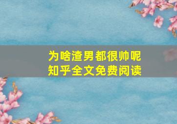 为啥渣男都很帅呢知乎全文免费阅读