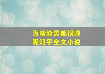 为啥渣男都很帅呢知乎全文小说