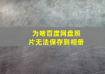 为啥百度网盘照片无法保存到相册