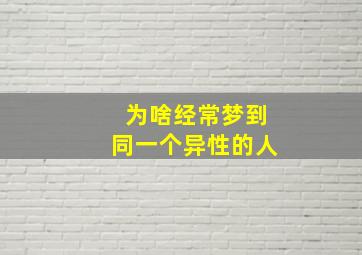 为啥经常梦到同一个异性的人