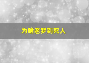 为啥老梦到死人