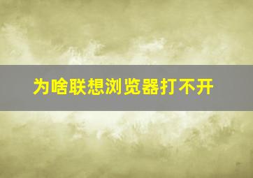 为啥联想浏览器打不开