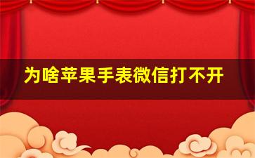 为啥苹果手表微信打不开