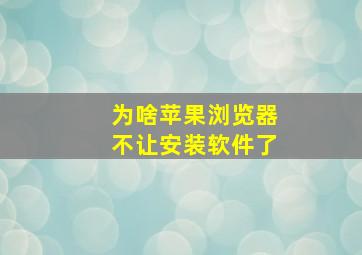 为啥苹果浏览器不让安装软件了