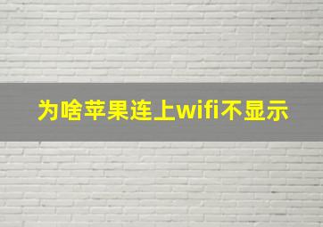 为啥苹果连上wifi不显示