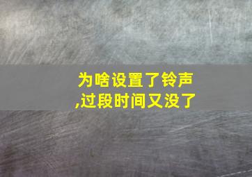 为啥设置了铃声,过段时间又没了