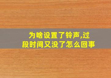 为啥设置了铃声,过段时间又没了怎么回事