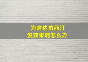 为啥达泊西汀没效果呢怎么办