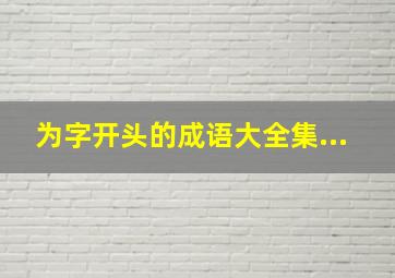 为字开头的成语大全集...