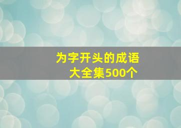 为字开头的成语大全集500个