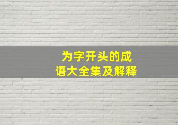 为字开头的成语大全集及解释