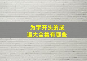 为字开头的成语大全集有哪些