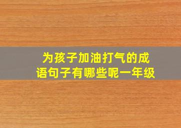 为孩子加油打气的成语句子有哪些呢一年级